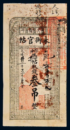 光绪三十一年（1905年）吉林永衡官帖叁吊