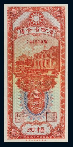 民国二十三年（1934年）广西省金库国币库券梧州壹元