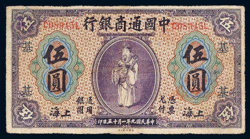 民国九年（1920年）中国通商银行上海伍圆