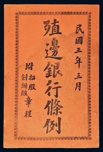 民国三年（1914年）《殖边银行条例》（一册）