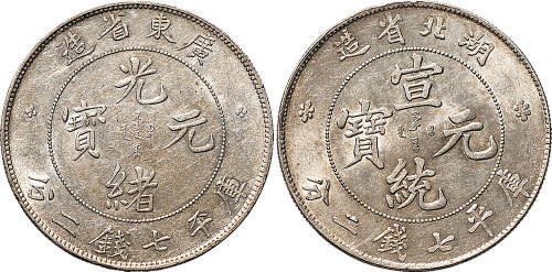 1891年广东省造光绪元宝、1909年湖北省造宣统元宝七钱二分各一枚