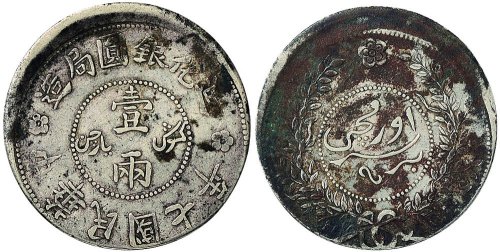 民国七年（1918年）迪化银圆局造壹两银币（LM839）