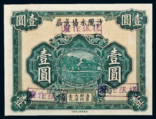 民国广东沙陇永协成庄壹圆样票