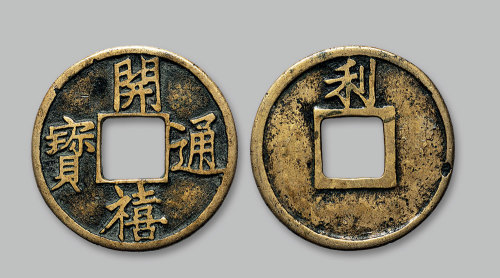 开禧通宝背“利”折十大钱
