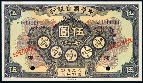 中华国宝银行上海伍圆样票
