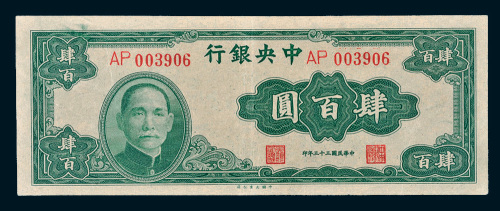 民国三十三年（1944年）中央银行肆百圆