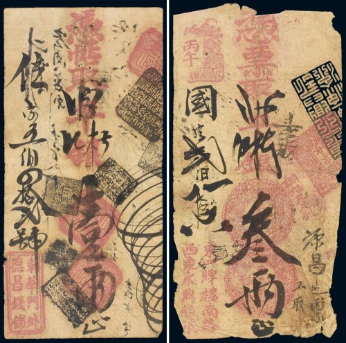 清代北京钱帖（一组二枚）