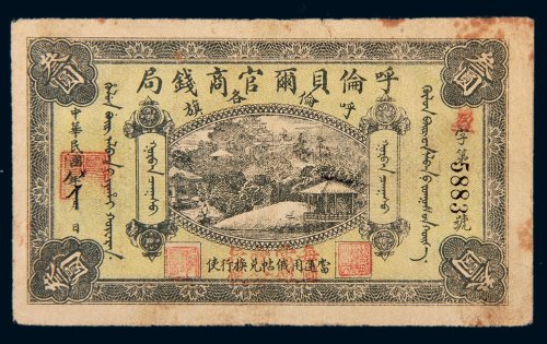 民国八年（1919年）呼伦贝尔官商钱局呼伦各旗叁圆
