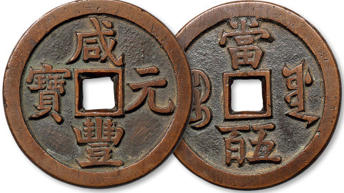 咸丰元宝宝源局当五百