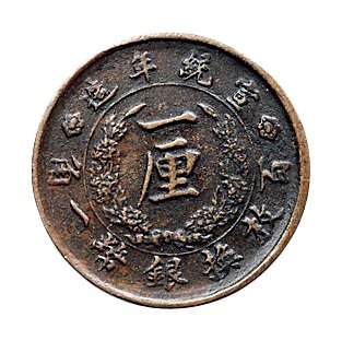 宣统年造大清铜币一厘铜币