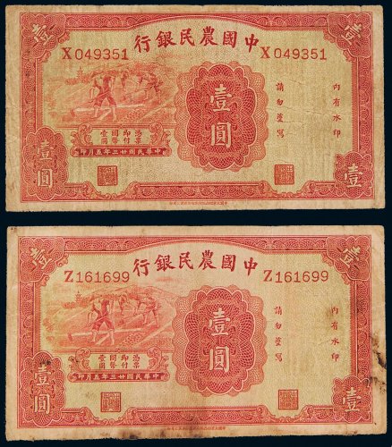 民国二十三年（1934年）中国农民银行壹圆二枚
