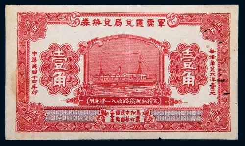 民国十四年（1925年）军需汇兑局兑换券壹角