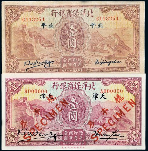 民国二十二年（1933年）北洋保商银行纸币一组
