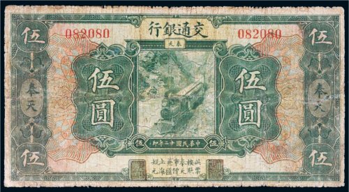 民国十二年（1923年）交通银行奉天伍圆
