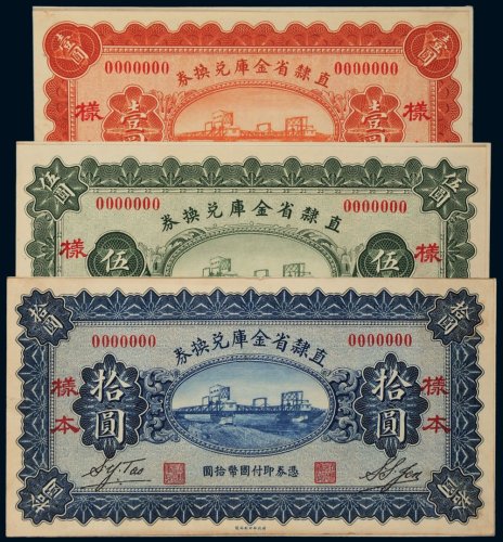 民国十七年（1928年）直隶省金库兑换券壹圆、伍圆、拾圆单正、反样票各一枚