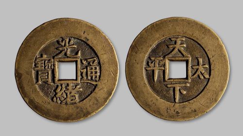 光绪通宝背“天下太平”宫钱
