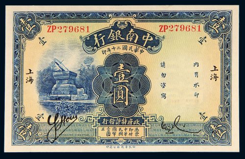 民国二十年（1931年）中南银行上海壹圆