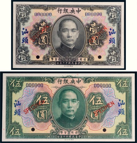 民国十二年（1923年）中央银行汕头壹圆、伍圆样票各一枚