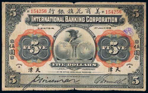 1918年美商花旗银行天津伍圆