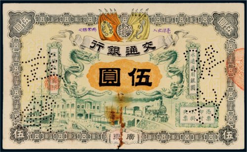 宣统元年（1909年）交通银行广东伍圆样票