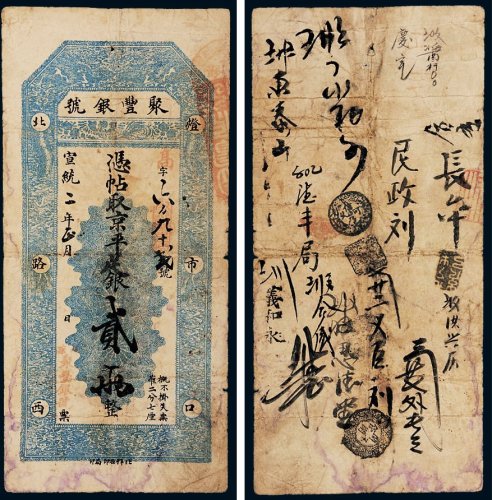 宣统二年（1910年）聚丰银号京平足银贰两