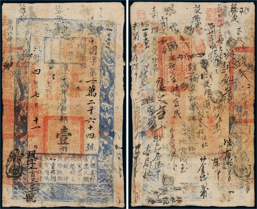咸丰四年（1854年）户部官票壹两