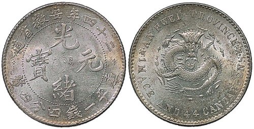 二十四年（1898年）安徽省造光绪元宝一钱四分四厘银币（LM201）