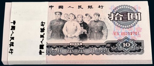 第三版人民币拾圆百枚连号