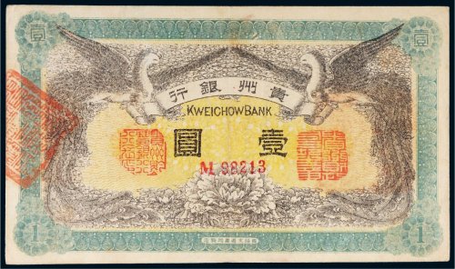 民国元年（1912年）贵州银行壹圆
