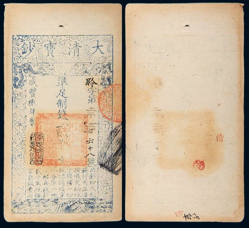 咸丰八年（1858年）大清宝钞贰千文