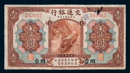 民国三年（1914年）交通银行烟台壹圆