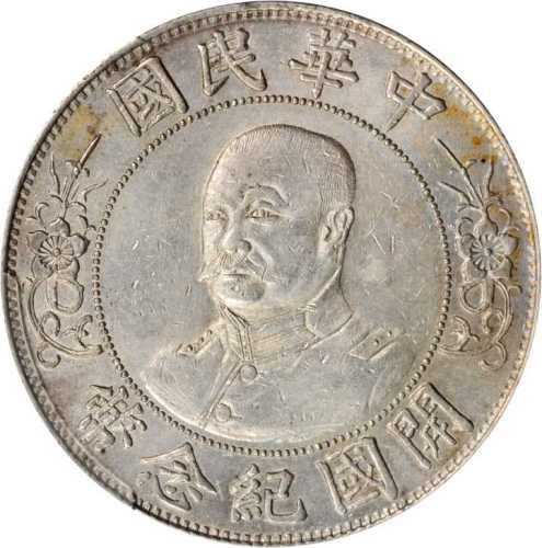 黎元洪像开国纪念壹圆光头 PCGS MS 61