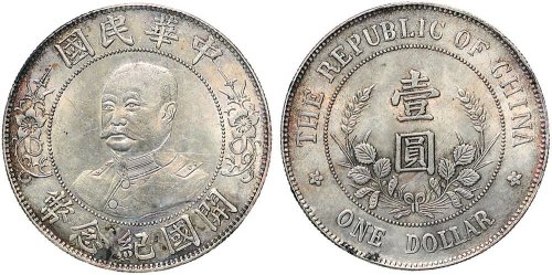 1912年黎元洪像（无帽）中华民国开国纪念币壹圆银币（LM45）