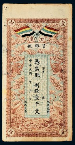 民国甘肃官银号壹千文