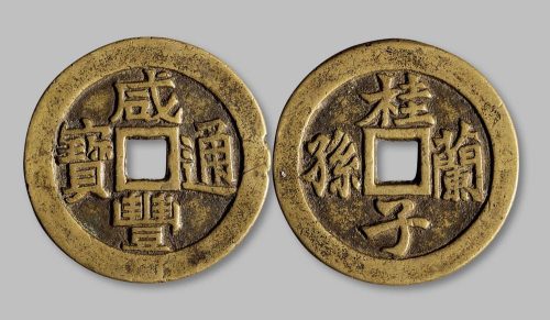 咸丰通宝背“桂子兰孙”套子钱