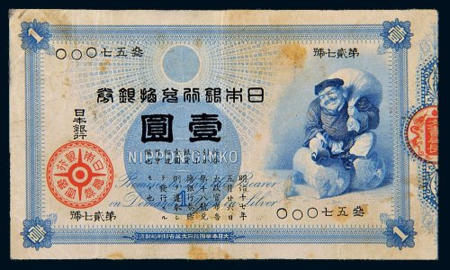 明治十七年（1884年）日本银行兑换银券壹圆