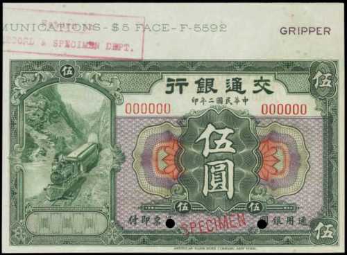 民国二年交通银行伍圆样张 PMG Gem UNC 65 EPQ