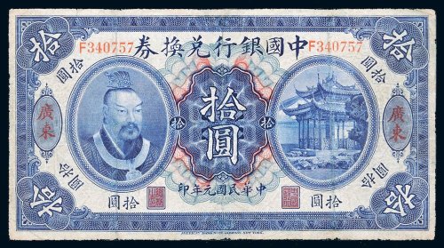 民国元年（1912年）中国银行兑换券广东拾圆