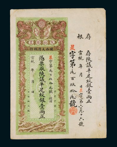 宣统年陕西大清银行兑换银票平足纹银壹两
