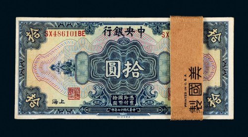 民国十七年（1928年）中央银行上海拾圆一百枚连号