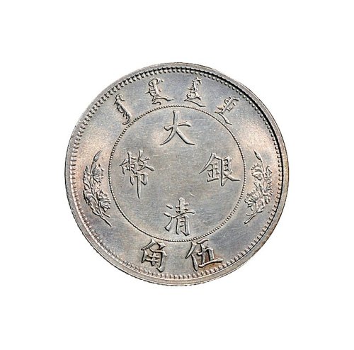 1910年宣统年造大清银币伍角银币（LM25）