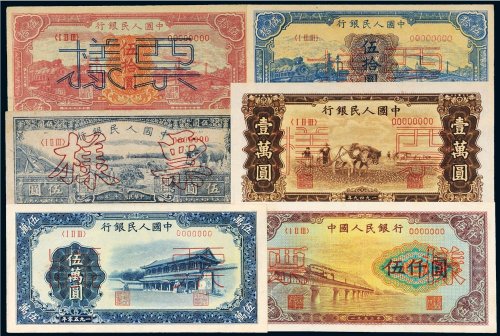 第一版人民币样票（一组四十七种）
