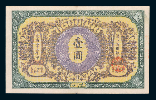 光绪三十三年（1907年）大清银行兑换券汉口壹圆