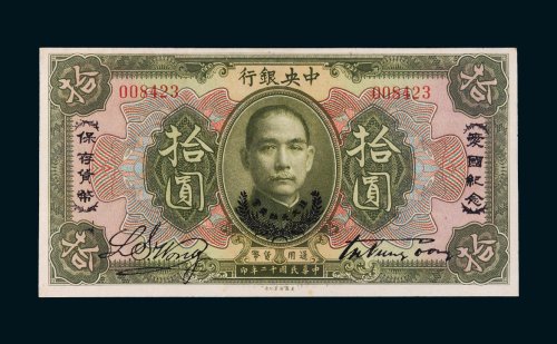 民国十二年（1923年）中央银行拾圆
