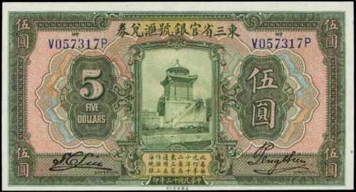 民國十三年東三省官銀號匯兌券伍圓