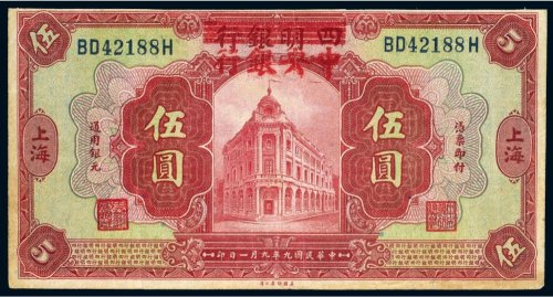 民国九年（1920年）四明银行改中央银行上海伍圆