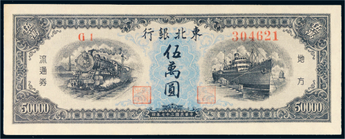 民国三十七年（1948年）东北银行地方流通券伍万圆