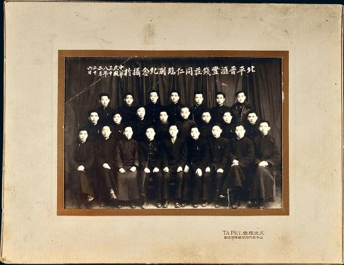民国三十八年（1949年）北平晋汇丰钱庄同仁临别纪念照片