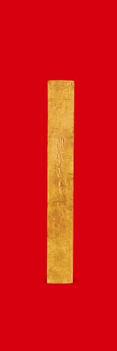 十分金”一两金条