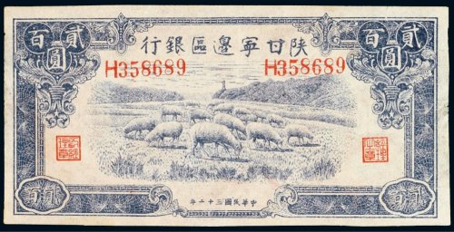 民国三十二年（1943年）陕甘宁边区银行贰百圆